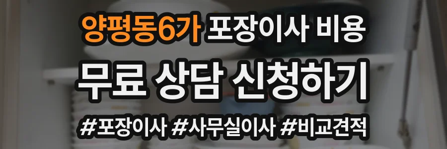 양평동6가 포장이사 비용