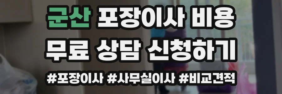 군산 포장이사 비용
