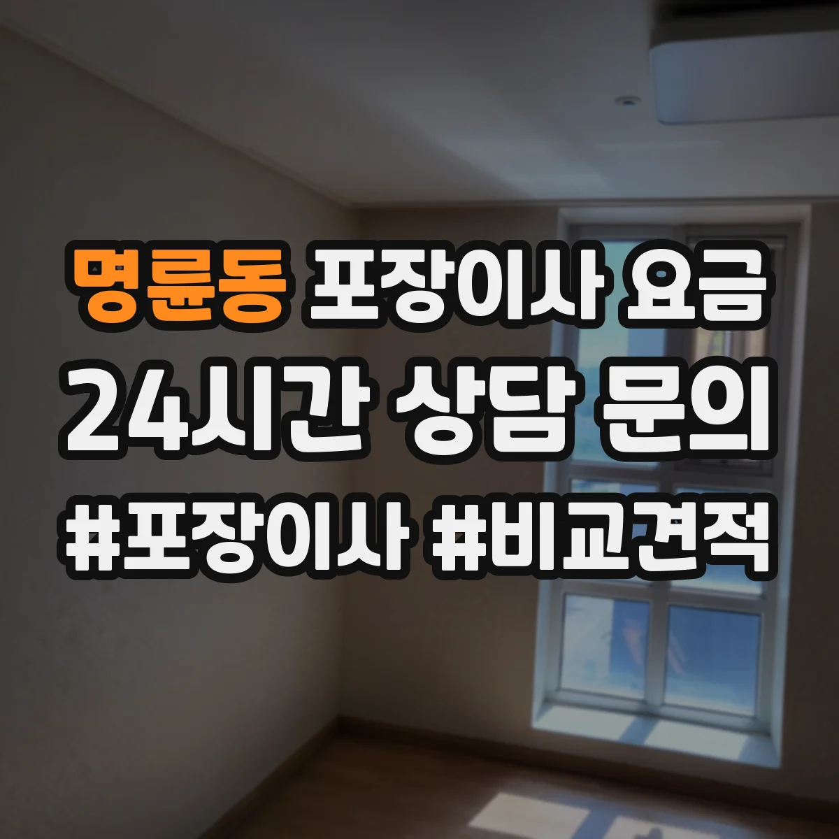 명륜동 포장이사 요금