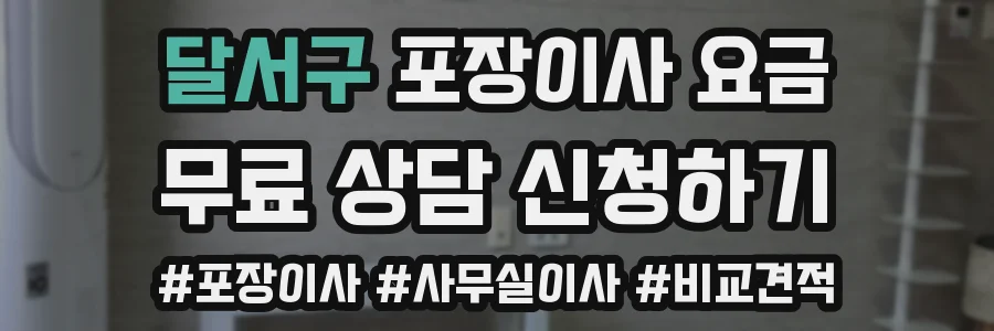 달서구 포장이사 요금