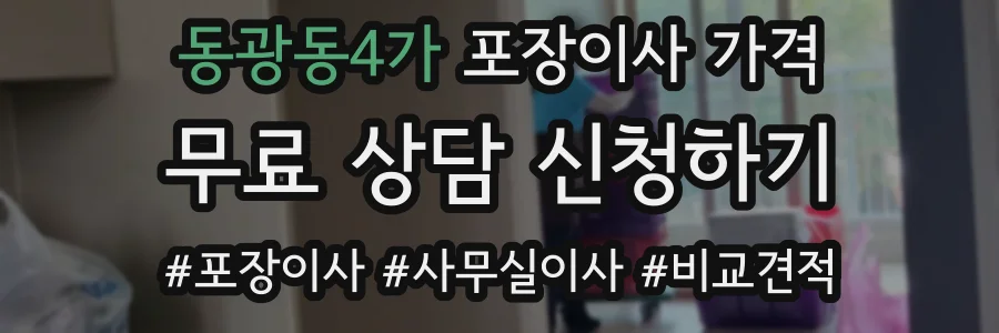 동광동4가 포장이사 가격