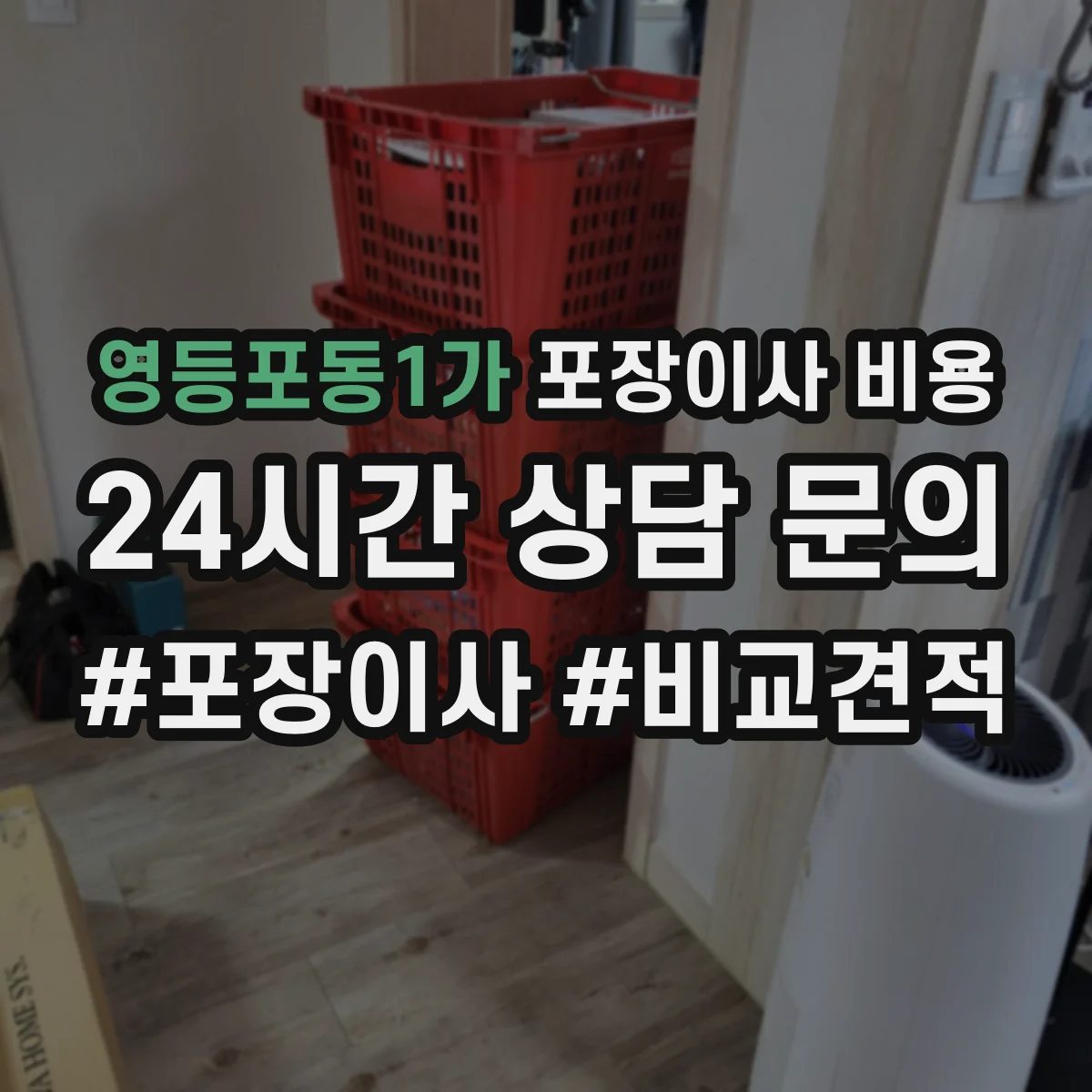 영등포동1가 포장이사 비용