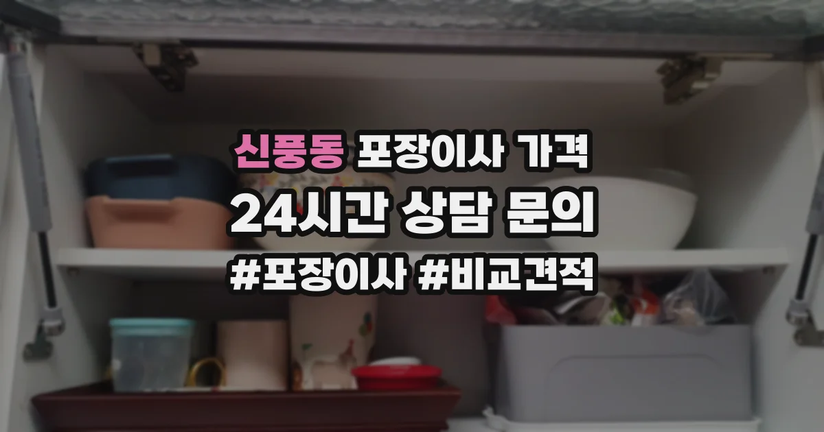 신풍동 포장이사 가격
