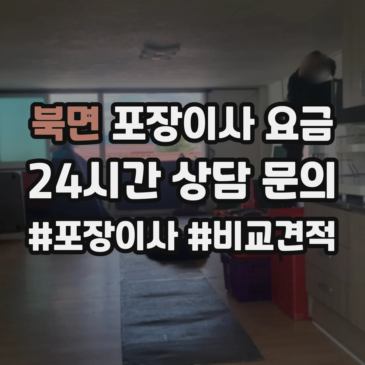 북면 포장이사 요금