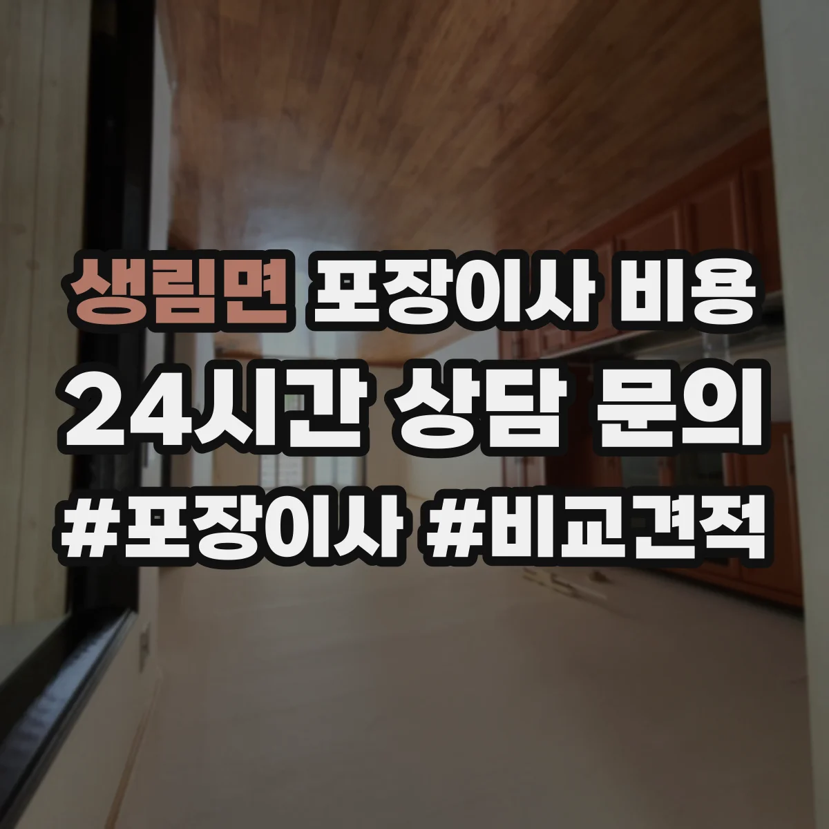 생림면 포장이사 비용