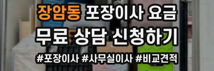 장암동 포장이사 요금