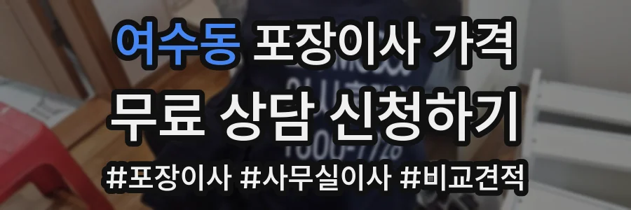 여수동 포장이사 가격
