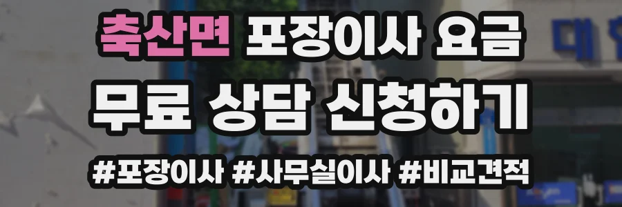 축산면 포장이사 요금