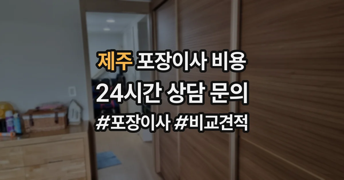 제주 포장이사 비용