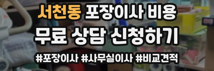 서천동 포장이사 비용