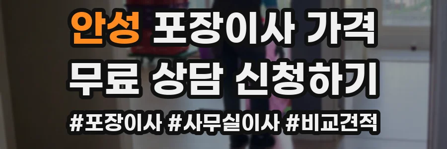 안성 포장이사 가격