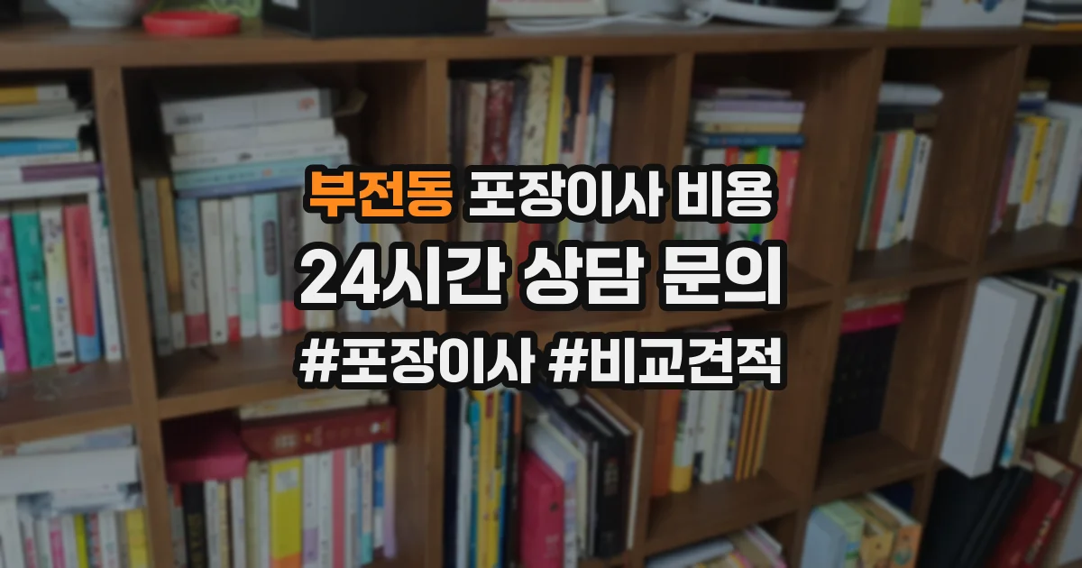 부전동 포장이사 비용