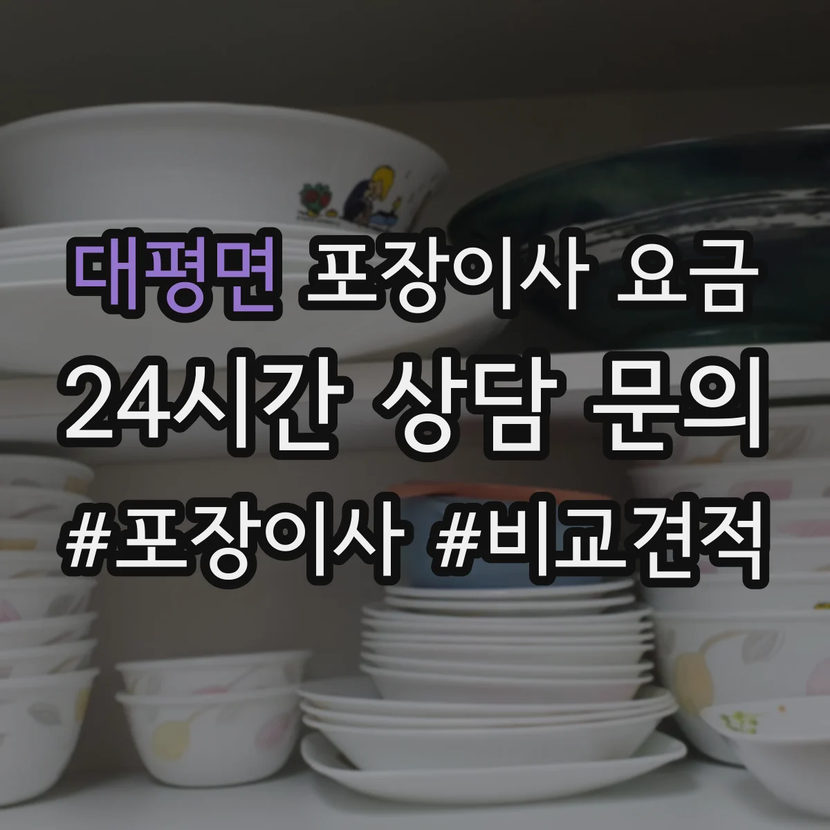 대평면 포장이사 요금