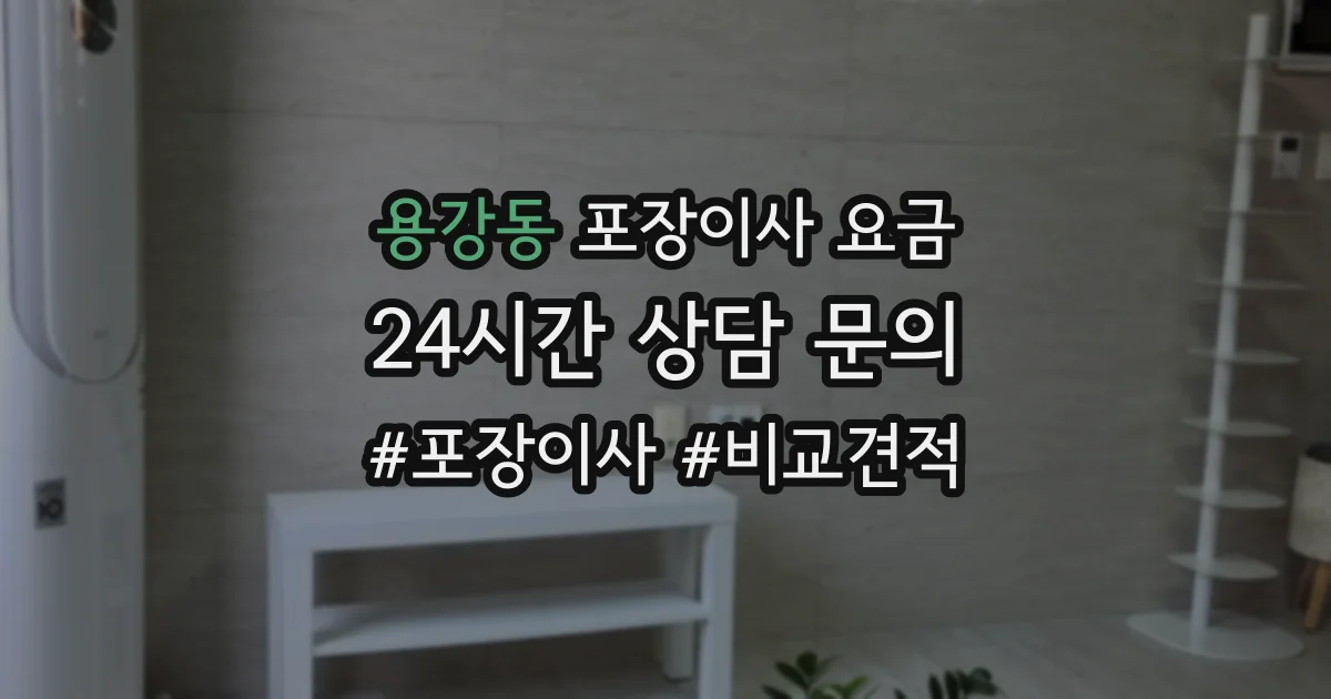 용강동 포장이사 요금