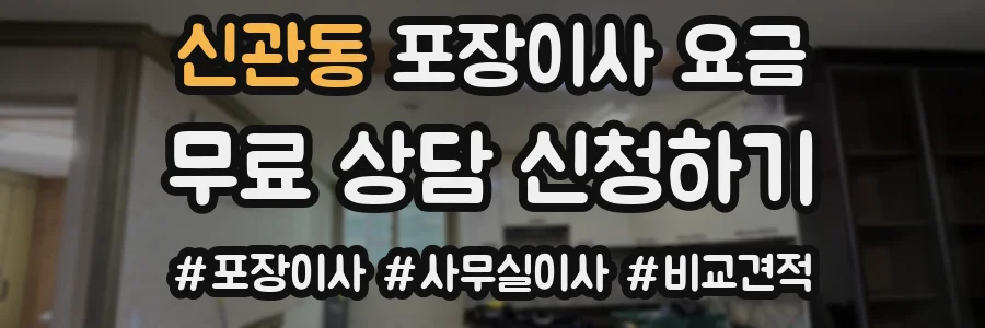 신관동 포장이사 요금