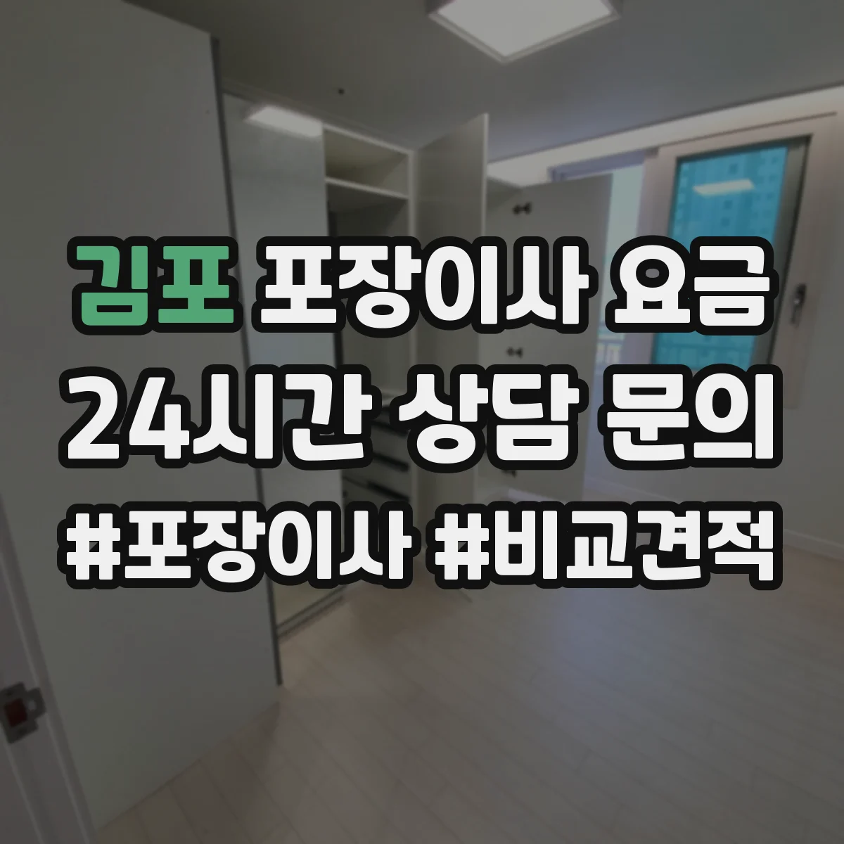 김포 포장이사 요금 사다리차 필요하면 견적이 달라지는 이유