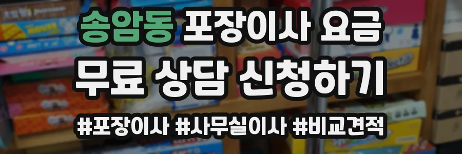 송암동 포장이사 요금
