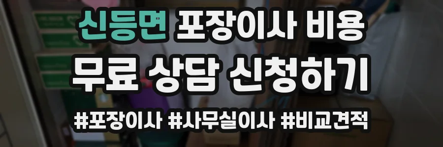 신등면 포장이사 비용
