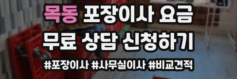 목동 포장이사 요금