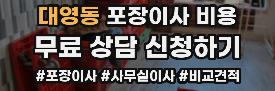 대영동 포장이사 비용
