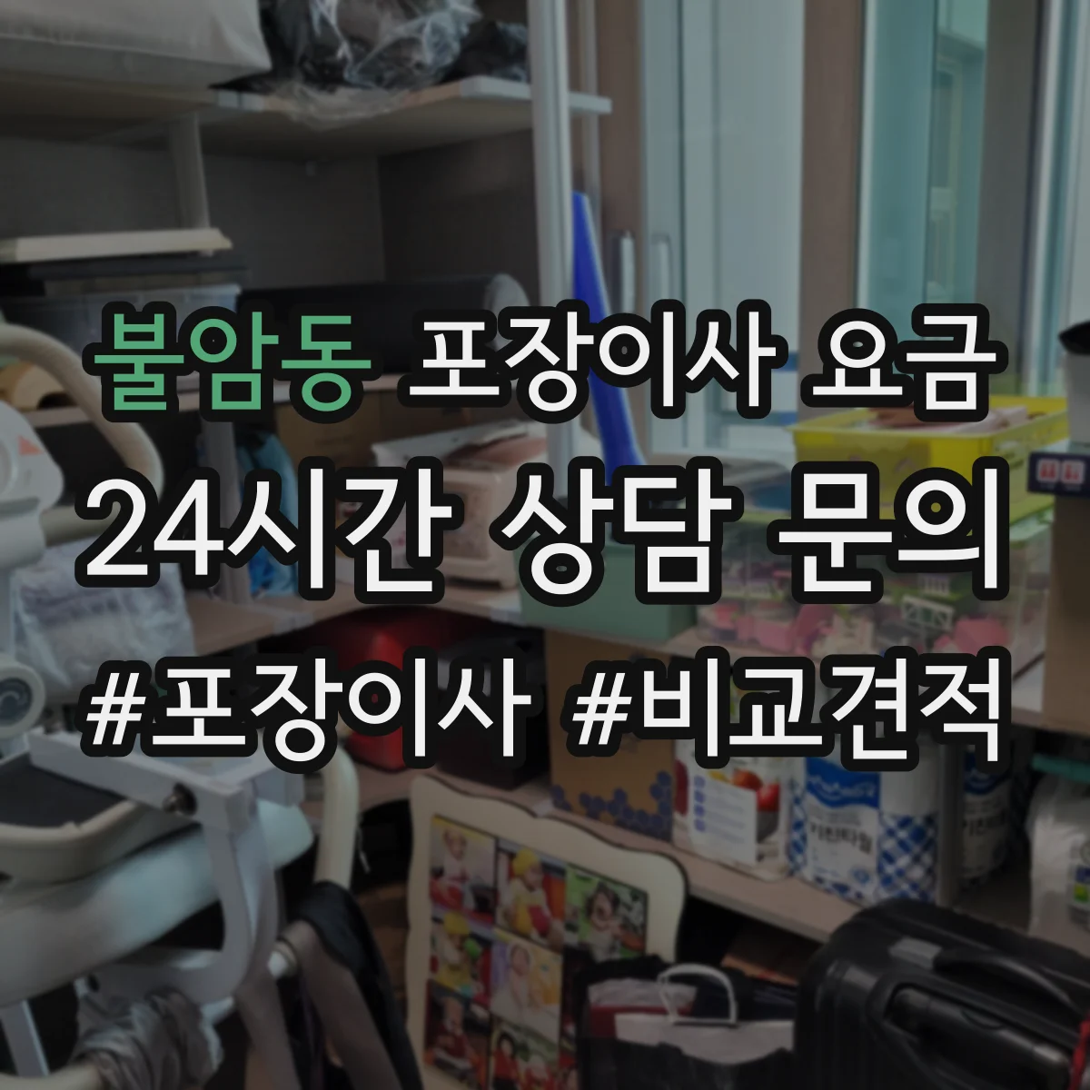 불암동 포장이사 요금