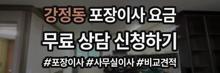 강정동 포장이사 요금