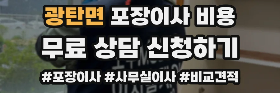 광탄면 포장이사 비용