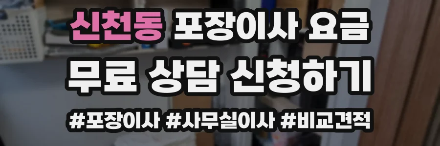 신천동 포장이사 요금