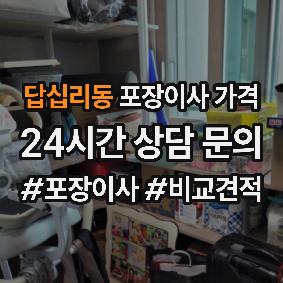 답십리동 포장이사 가격