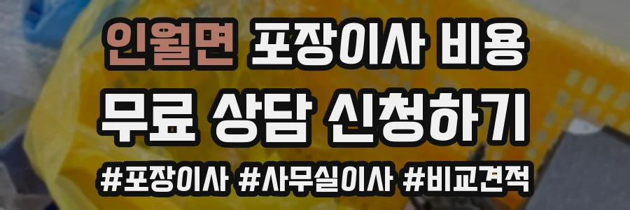 인월면 포장이사 비용