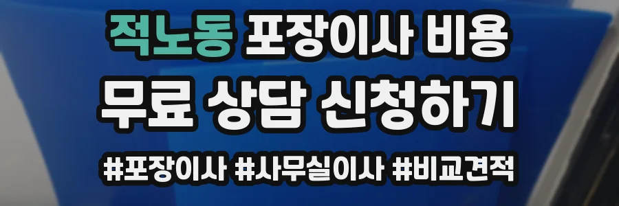 적노동 포장이사 비용