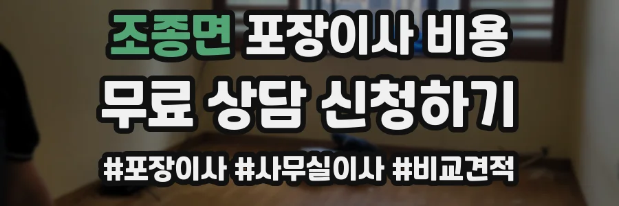 조종면 포장이사 비용