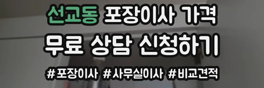 선교동 포장이사 가격