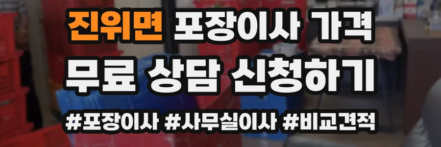진위면 포장이사 가격