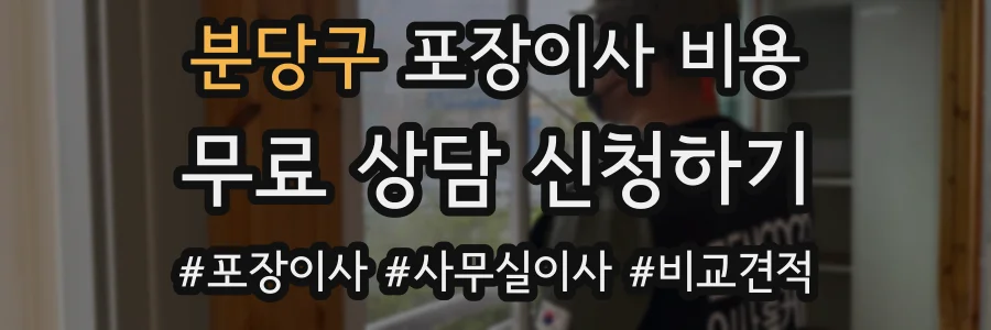 분당구 포장이사 비용