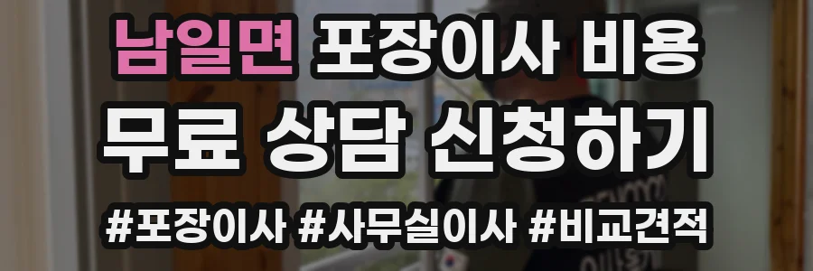 남일면 포장이사 비용