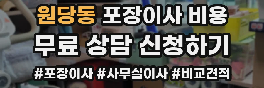 원당동 포장이사 비용