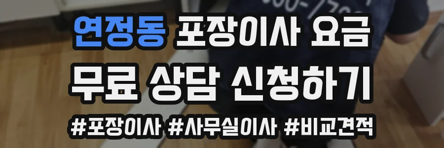 연정동 포장이사 요금