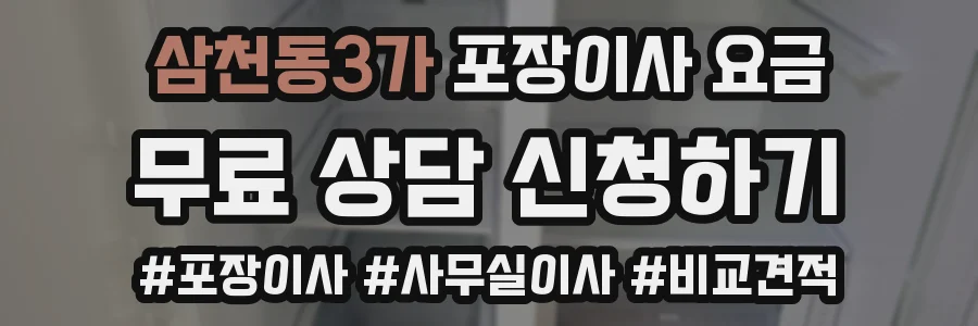 삼천동3가 포장이사 요금