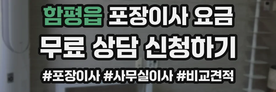 함평읍 포장이사 요금