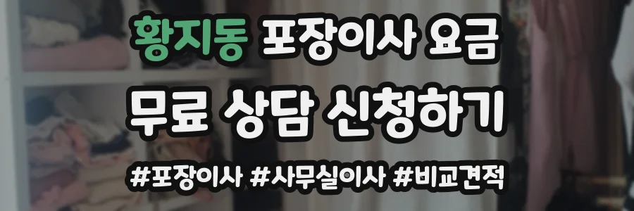 황지동 포장이사 요금