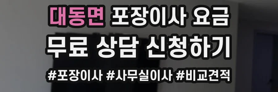 대동면 포장이사 요금