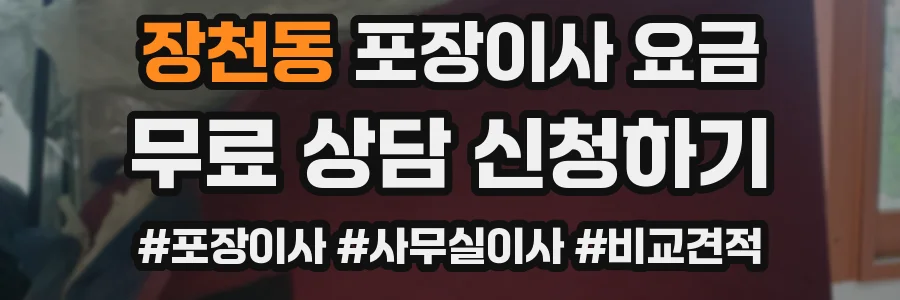 장천동 포장이사 요금