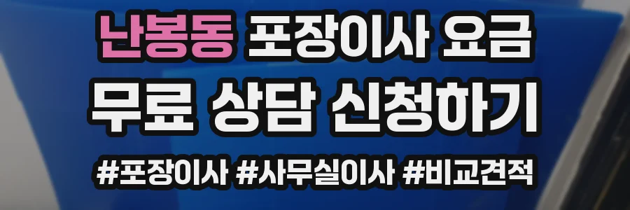 난봉동 포장이사 요금