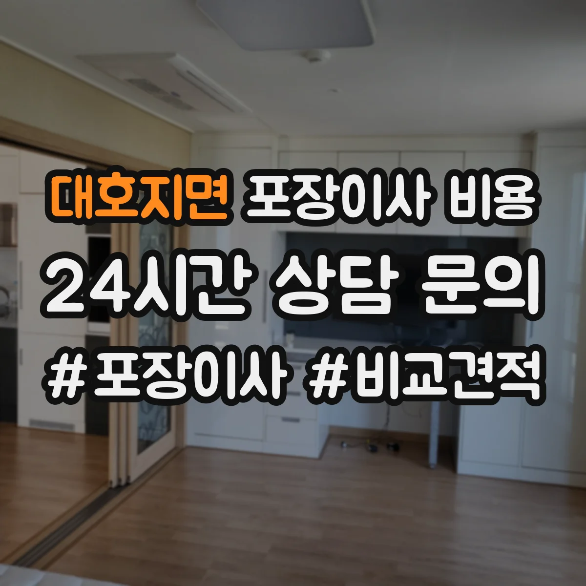 대호지면 포장이사 비용