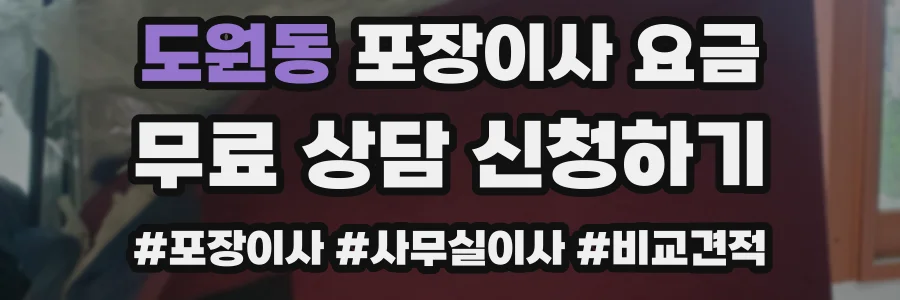 도원동 포장이사 요금