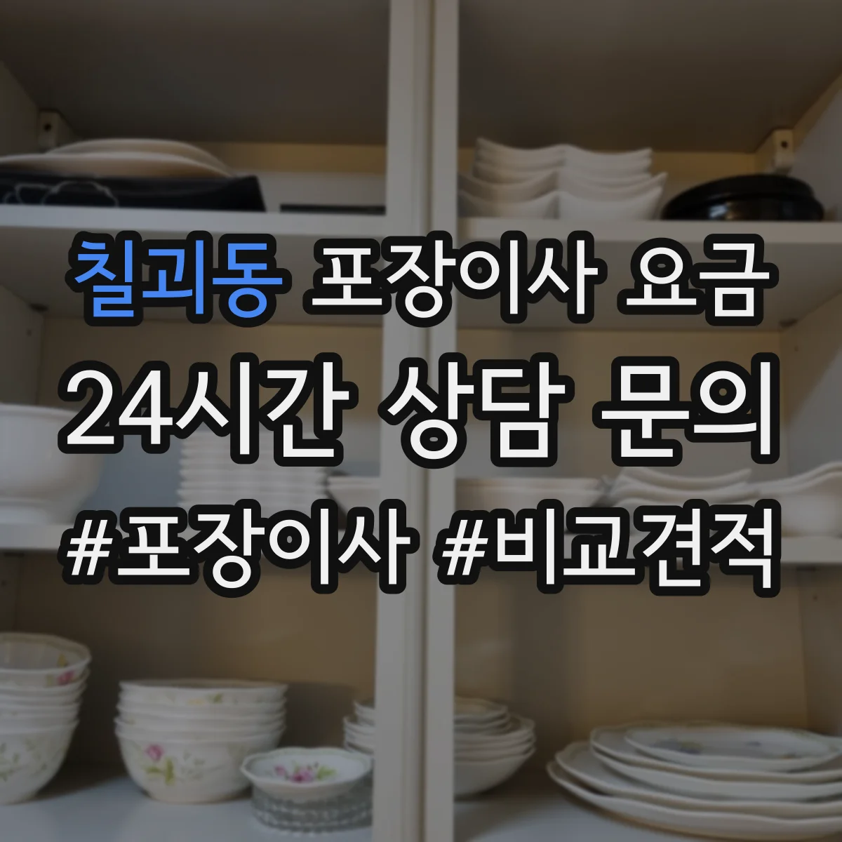 칠괴동 포장이사 요금