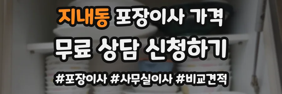 지내동 포장이사 가격