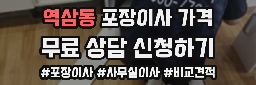 역삼동 포장이사 가격