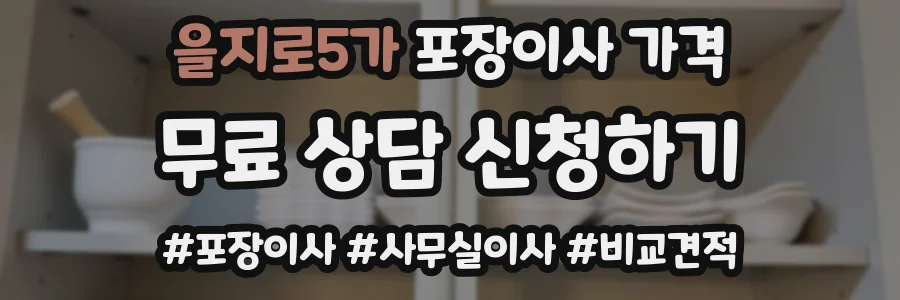 을지로5가 포장이사 가격